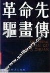 革命先驱画传 封面