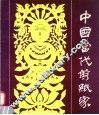 中国当代剪纸家 封面