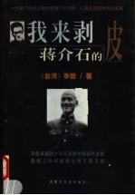 我来剥蒋介石的皮 封面