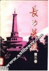长沙英烈  第3卷 封面