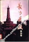 长沙英烈  第4卷 封面