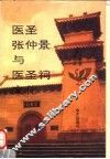 医圣张仲景与医圣祠文化  下 封面