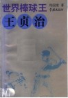 世界棒球王-王贞治 封面