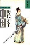中国历代才子  下 封面