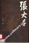 张大千 封面