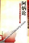 阿炳论  民间音乐家阿炳研究文集 封面