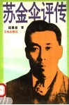 苏金伞评传 封面
