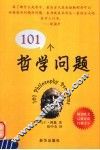 101个哲学问题 封面