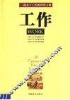 工作 工作为什么?工作是什么? 封面