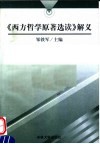 《西方哲学原著选读》解义 封面