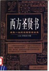西方圣贤书  成就一生的品格修炼经典 封面