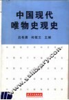中国现代唯物史观史 封面