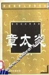 有学问的革命家  章太炎 封面