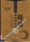周易入门与提高 封面