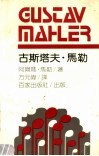 古斯塔夫·马勒 封面