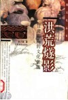 洪荒燧影  甘肃彩陶的文化意蕴 封面