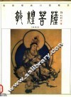 敦煌菩萨 封面