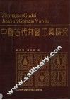 中国古代开盐工具研究 封面
