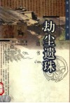 劫尘遗珠  敦煌遗书 封面