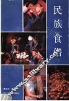 民族食俗 封面