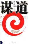 谋道  活学活用人生十三计 封面