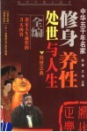修身·养性·处世与人生  下  处世正典  第2版 封面