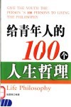 给青年人的100个人生哲理 封面