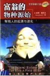 富翁的物种源始  有钱人的起源与进化 封面