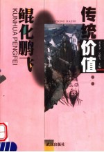 传统价值：鲲化鹏飞 电子书封面
