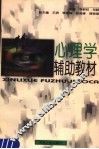 心理学辅助教材 封面