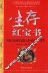 生存红宝书  年轻人必须牢记的人生9站99+1个忠告 封面