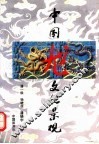 中国龙文化景观 封面