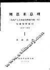 周恩来总理《为共产主义事业光辉战斗的一生》馆藏资料索引  1919-1975  1  革命活动 封面