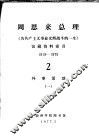 周恩来总理《为共产主义事业光辉战斗的一生》馆藏资料索引  1919-1975  2  外事活动  1 封面