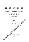 周恩来总理《为共产主义事业光辉战斗的一生》馆藏资料索引  1919-1975  4  图片 封面