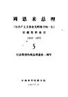 周恩来总理《为共产主义事业光辉战斗的一生》馆藏资料索引  1919-1975  5  纪念敬爱的周总理逝世一周年 封面