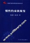 惯性约束核聚变 封面