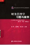 财务管理学习题与案例集 封面