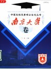 中国名校优秀硕士论文丛书  文学专业  南京大学卷 封面