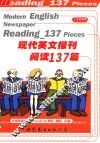 现代英文报刊阅读137篇  人文社科类 封面