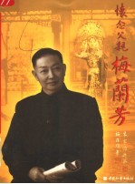 怀念父亲梅兰芳 封面