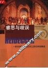 睿思与歧误  一种对海德格尔技术之思的审美解读 封面