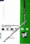 金工实习报告 封面