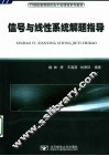 信号与线性系统解题指导 封面