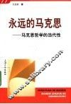 永远的马克思  马克思哲学的当代性 电子书封面