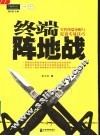 终端阵地战  零售终端导购与促销实战技巧 封面
