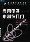 家用电子小制作入门 封面
