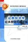 证券投资学经典教材习题详解 封面