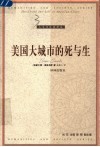美国大城市的死与生 电子书封面