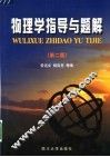 物理学指导与题解  第2版 封面